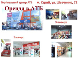 ОРЕНДА торгових площ в ТЦ АТБ м. Стрий, вул. Шевченка фото 12 ОРЕНДА торгових площ в ТЦ АТБ м. Стрий, вул. Шевченка фото 12