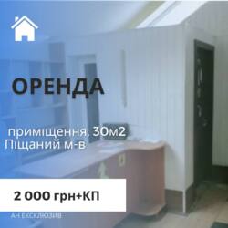 Оренда приміщення, 30м2 фото 1 Оренда приміщення, 30м2 фото 1