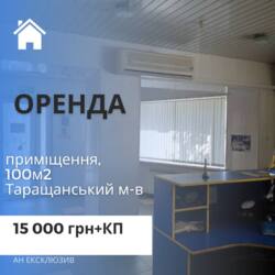 Оренда комерційного приміщення, Таращанський м-в фото 1 Оренда комерційного приміщення, Таращанський м-в фото 1