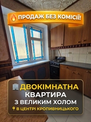 Продаж затишної 2-кімнатної квартири з холом у самому центрі Кропивницького! Без комісії! фото 2 Продаж затишної 2-кімнатної квартири з холом у самому центрі Кропивницького! Без комісії! фото 2