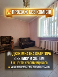 Продаж затишної 2-кімнатної квартири з холом у самому центрі Кропивницького! Без комісії! фото 1 Продаж затишної 2-кімнатної квартири з холом у самому центрі Кропивницького! Без комісії! фото 1