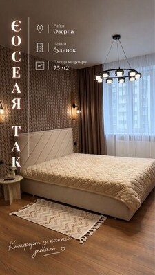 єОселя та держпрограми! Розкішна 2к квартира 75 м² з євроремонтом та технікою від Рауша на Озерній ✨🏛️ фото 1 єОселя та держпрограми! Розкішна 2к квартира 75 м² з євроремонтом та технікою від Рауша на Озерній ✨🏛️ фото 1