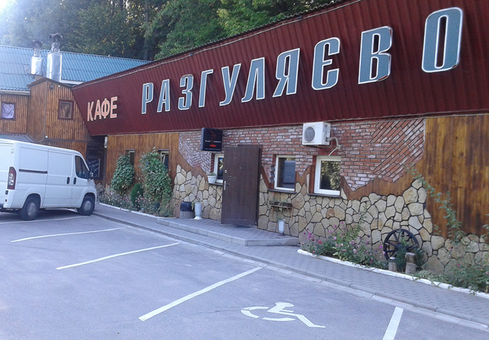Продається діючий бізнес, готельно ресторанний комплекс 'Разгуляєво фото 1 Продається діючий бізнес, готельно ресторанний комплекс 'Разгуляєво фото 1