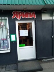 Магазин Ярина фото 1 Магазин Ярина фото 1