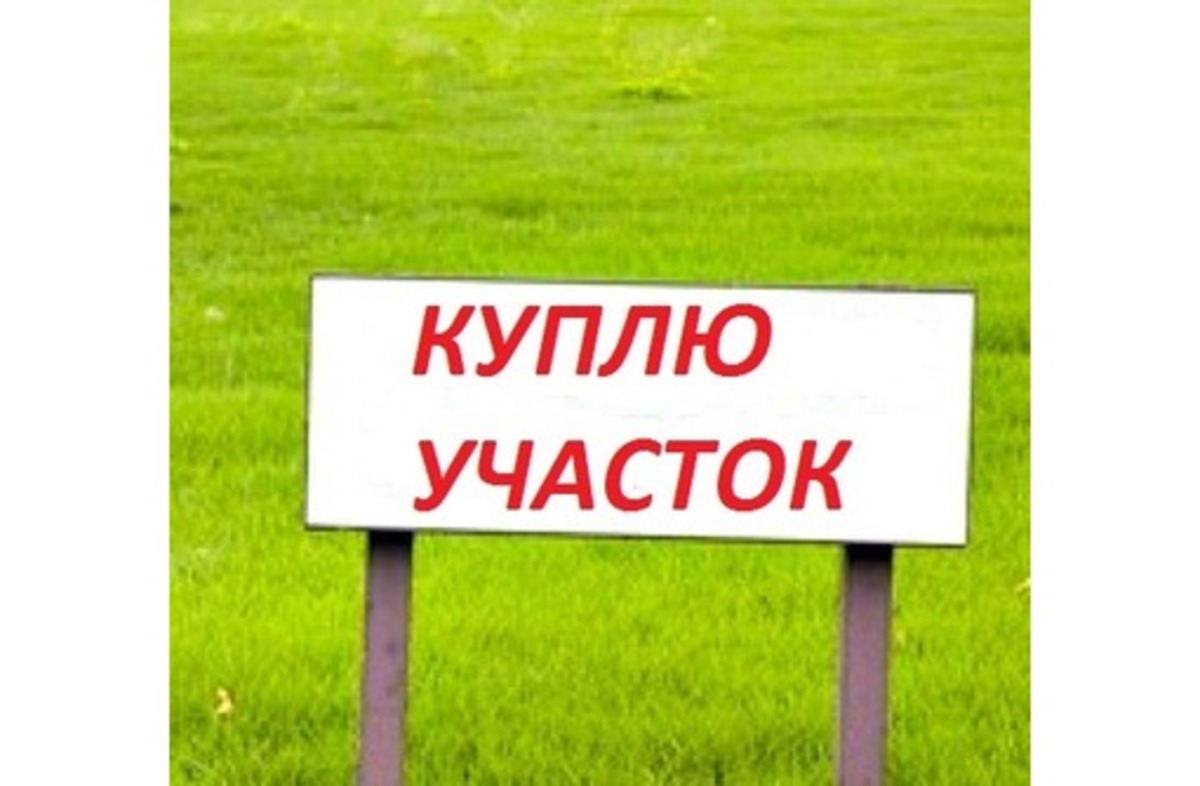 Куплю участок под застройку фото 1 Куплю участок под застройку фото 1